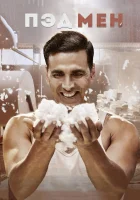  Пэдмен смотреть онлайн фильм 2018 в HD