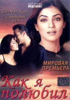  Как я полюбил смотреть онлайн фильм 2005 в HD