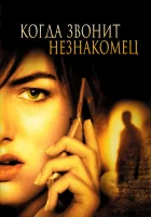  Когда звонит незнакомец смотреть онлайн фильм 2006 в HD