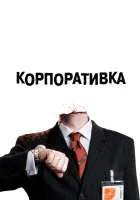  Корпоративка смотреть онлайн фильм 2006 в HD