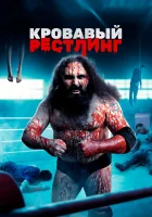  Кровавый рестлинг смотреть онлайн фильм 2018 в HD