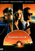  Пьяный рассвет смотреть онлайн фильм 1988 в HD