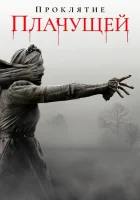  Проклятие плачущей смотреть онлайн фильм 2018 в HD