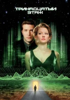  Тринадцатый этаж смотреть онлайн фильм 1999 в HD