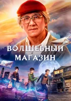  Волшебный магазин смотреть онлайн фильм 2017 в HD