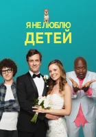  Я ненавижу детей смотреть онлайн фильм 2019 в HD