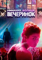  Никаких больше вечеринок смотреть онлайн фильм 2018 в HD