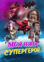  Моя няня - супергерой смотреть онлайн фильм 2022 в HD