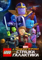  LEGO Супергерои Marvel: Стражи Галактики смотреть онлайн мультфильм 2017 в HD