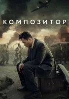  Композитор The composer смотреть онлайн фильм 2019 в HD