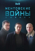 Ментовские войны. Одесса смотреть онлайн сериал 2017 в HD