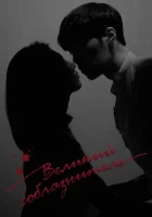  Великий соблазнитель Игра в любовь смотреть онлайн сериал 2018 в HD