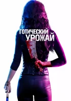  Готический урожай смотреть онлайн фильм 2019 в HD