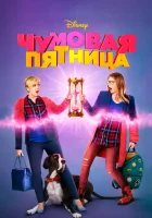  Чумовая пятница смотреть онлайн фильм 2018 в HD