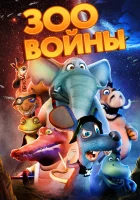  Зоовойны смотреть онлайн мультфильм 2018 в HD