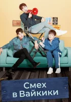  Смех в «Вайкики» смотреть онлайн сериал 2018 в HD