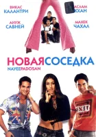  Новая соседка смотреть онлайн фильм 2003 в HD