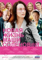  Новая жизнь Маши Соленовой смотреть онлайн сериал 2020 в HD