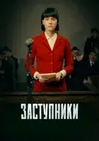  Заступники (2018) смотреть онлайн в HD
