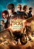  Майор Гром: Чумной Доктор смотреть онлайн фильм 2021 в HD