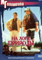  На лоне природы смотреть онлайн фильм 1988 в HD