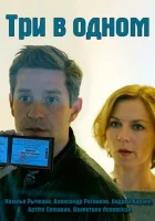  Три в одном смотреть онлайн сериал 2017 в HD