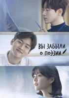  Тем, кто забыл поэзию Вы забыли о поэзии смотреть онлайн сериал 2018 в HD