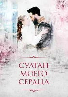  Султан моего сердца смотреть онлайн сериал 2018 в HD