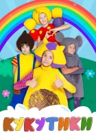  Кукутики смотреть онлайн мультсериал 2015 в HD