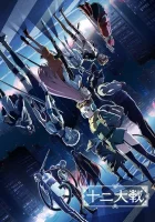  Война двенадцати смотреть онлайн аниме сериал 2017 в HD