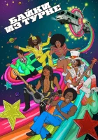  Байки из турне смотреть онлайн мультсериал 2017 в HD