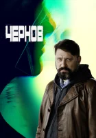  Чернов смотреть онлайн сериал 2018 в HD