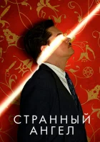  Странный ангел смотреть онлайн сериал 2018 в HD