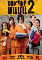  Супер мама 2 смотреть онлайн фильм 2017 в HD