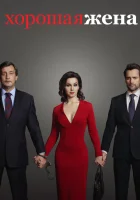  Хорошая жена смотреть онлайн сериал 2019 в HD