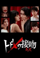  Смертельный поцелуй Поцелуй, который убивает / Kiss that Kills смотреть онлайн сериал 2018 в HD