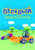  Веселый конструктор смотреть онлайн мультсериал 2014 в HD