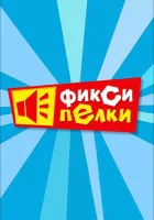  Фиксипелки смотреть онлайн мультсериал 2012 в HD