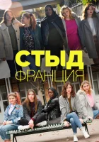  Стыд Франция смотреть онлайн сериал 2018 в HD
