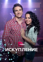  Искупление смотреть онлайн сериал 2017 в HD