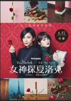  Мисс Шерлок смотреть онлайн сериал 2018 в HD