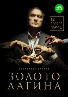  Золото Лагина смотреть онлайн сериал 2018 в HD