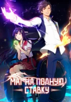  Маг на полную ставку Штатный волшебник / Quanzhi Fashi смотреть онлайн аниме сериал 2016 в HD