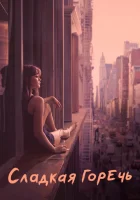  Сладкая горечь смотреть онлайн сериал 2018 в HD