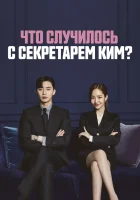  Что случилось с секретарём Ким? смотреть онлайн сериал 2018 в HD
