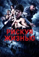  Рискуя жизнью смотреть онлайн фильм 2018 в HD