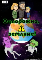  Осторожно, земляне! смотреть онлайн мультсериал 2017 в HD