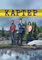  Картер смотреть онлайн сериал 2018 в HD