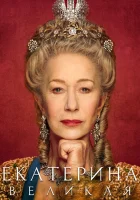  Екатерина Великая смотреть онлайн сериал 2019 в HD
