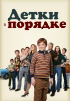  Детки в порядке смотреть онлайн сериал 2018 в HD
